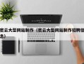 石嘴山密云大型网站制作（密云大型网站制作招聘信息）