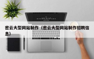石嘴山密云大型网站制作（密云大型网站制作招聘信息）